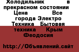 Холодильник “Samsung“ в прекрасном состоянии › Цена ­ 23 000 - Все города Электро-Техника » Бытовая техника   . Крым,Феодосия